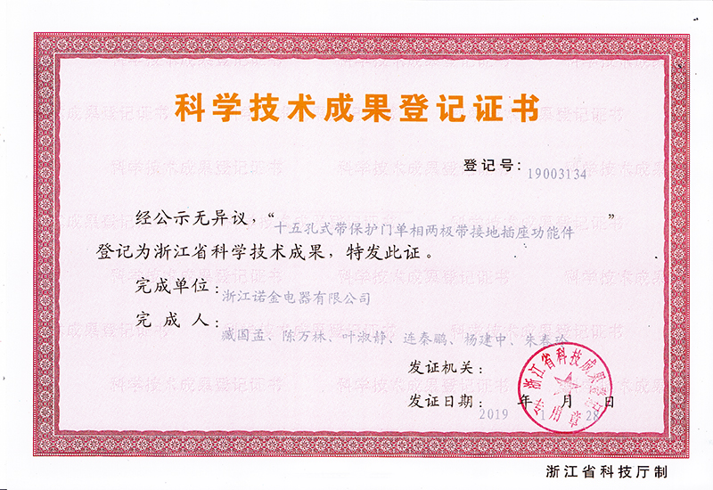 科學技術成果認證證書