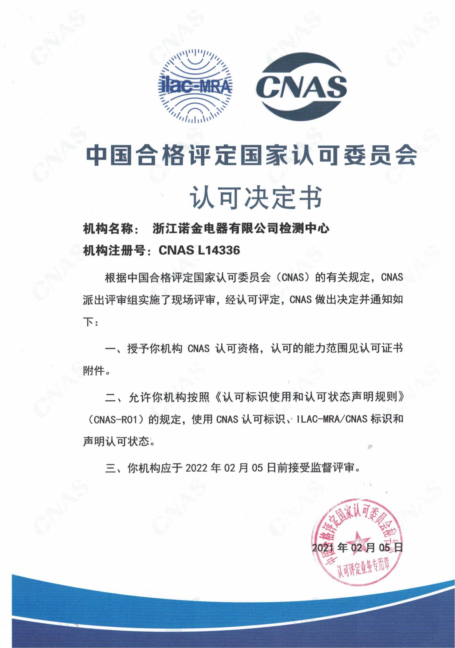 CNAS認可證書